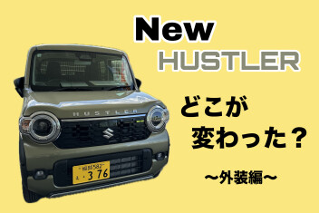 ここが変わったぞ！Newハスラー！～外装編～